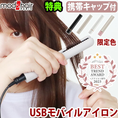  ヘアアイロン ミニ 前髪 携帯用モッズヘア スタイリッシュ モバイルヘアアイロン 単品 mods hair STYLISH MOBILE HAIR IRON飛行機OK microUSBケーブル 海外対応 モバイルバッテリー 電源プラグ◇車 韓国 送料無料