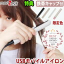 モッズヘア ヘアアイロン 【特典付】 ヘアアイロン 携帯用 ミニ microUSBケーブルモッズヘア スタイリッシュ モバイルヘアアイロン 単品 [MHS-1342]mods hair STYLISH MOBILE HAIR IRON海外対応 モバイルバッテリー 電源プラグ◇車 韓国 送料無料