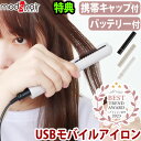 【特典付】 ヘアアイロン 携帯用 ミニ microUSBケーブルモッズヘア スタイリッシュ モバイルヘアアイロン モバイルバッテリーセット MHS-1342 mods hair 海外対応 モバイルバッテリー◇電源プラグ シガーソケット 車 韓国