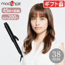 ヘアアイロン カールモッズヘア スタイリッシュシリーズ カーリングアイロン 38mm / MHI-3849-K mods hair 軽量 髪にやさしい 温度調節 海外兼用 髪にやさしい 無段階温度調節 シリコーンコーティング◇200℃ おしゃれ 送料無料