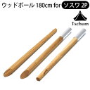 テントポール 木製 3本連結 分割式 180cm ウッドポールチャン デタッチャブル テントポール アッシュ ソスワ 2PTschum Datachable T...