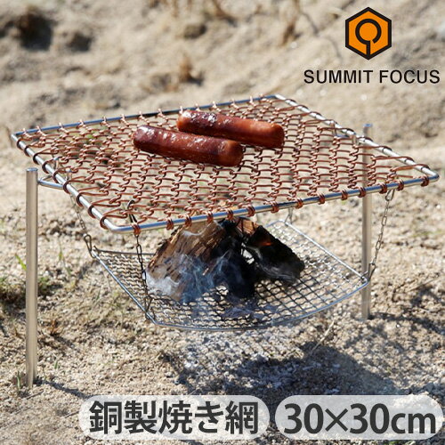 ブランド SUMMIT FOCUS / サミット フォーカス サイズ (約)幅30×奥行30×厚み1cm 重　量 約690g 本体素材 銅、銀 備　考 本製品にはスタンドピックや焚火台、コンロは付属しません。 ご注意 製造の工程上、接合部分に傷がある場合がございます。また、職人が手作りで製作していますので、網目やサイズには若干の個体差がございます。予めご了承ください。 生産国 韓国 Made in KOREA パッケージ チャック袋入り:(約)幅35×奥行46×厚み1cm 約696g※仕様は予告なく変更する場合がございます ■商品名 サミット フォーカス マスター スクエア グリル Lサイズ SUMMIT FOCUS SQUARE GRILL L 30×30cm ■用途・シーン 焼き網 アミ 焼きアミ バーベキュー網 焚き火台 バーベキュー あみ アウトドア アウトドア用品 キャンプ キャンプ用品 BBQ 網 四角 焼網 焚き火 台 bbq 焚火 銅 銀 丈夫 頑丈 ■JANコード・品番 4570090620205 SFO-300300ソロキャンもグループも！ 美味しく焼ける 手編み銅製グリル マスターグリルシリーズ 韓国発！バックパッカーの経験を活かし使用者の不便を解消しながら、簡単かつ気楽に使用できる製品を開発するアウトドアブランド[SUMMIT FOCUS(サミットフォーカス)]より、バーベキューにピッタリなグリルシリーズのご紹介です。 フレーム以外は全て手編みで作られている、純度99.9%の銅で製作された焼き網。お手持ちの焚火台やBBQコンロにあわせて使用可能な多サイズ展開。銅は熱伝導が良いため調理時間も短く、食材がくっつきにくいのも特徴です。キャンプに。旅行に。シンプルで使いやすいアイテムを求める方には必見のアイテムです。 ※本製品に、スタンドピックは付属しません。