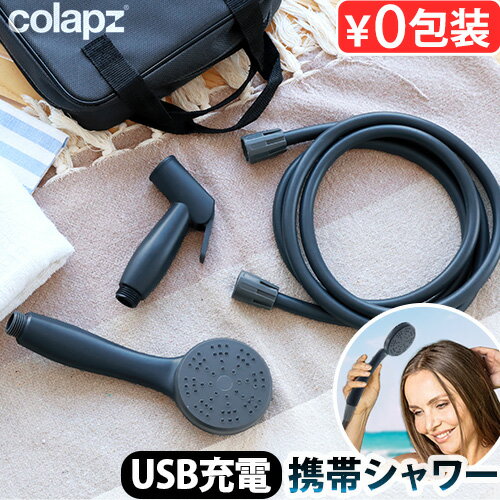 充電式 ポータブルシャワー コードレス シャワー コラプズCOLAPZ 12v Portable Rechargeable Travel Shower (3in1)モバイルシャワー 電動シャワー USB充電式 フック 吸盤 海水浴 サーフィン 洗車 キャンプ◇ 防災グッズ アウトドア【あす楽14時まで】送料無料