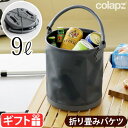 折りたたみバケツ 折り畳みバケツ アウトドア 防災グッズコラプズ 折り畳み バケツCOLAPZ Collapsible Bucketキャンプ おしゃれ ソフトバケツ 洗車 掃除 洗い桶 釣り サーフィン 海 ソロキャンプ ◇BBQ 窓ふき掃除 送料無料