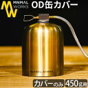 OD缶 カバー ガス缶カバー OD缶カバー おしゃれミニマルワークス ガスキャニスターマスクMINIMAL WORKS GAS CANISTER MASK 450g軽量 ステンレススチール製 アウトドア キャンプ 登山◇イソガスカバー ケース 送料無料