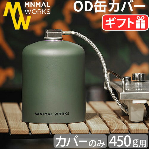  OD缶 カバー ガス缶カバー OD缶カバー おしゃれミニマルワークス ガスキャニスターマスク オリーブMINIMAL WORKS GAS CANISTER MASK 450g OLIVE軽量 アウトドア キャンプ 登山