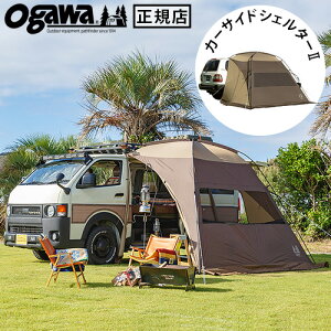 ＼スーパーSALE期間ポイントUP／カーサイドシェルター 2 小川 ogawa カーサイドテント カーサイドタープオガワテント 吸盤 おすすめ テント タープ アウトドア キャンプ 車中泊 日よけ 雨よけ【あす楽14時まで】送料無料