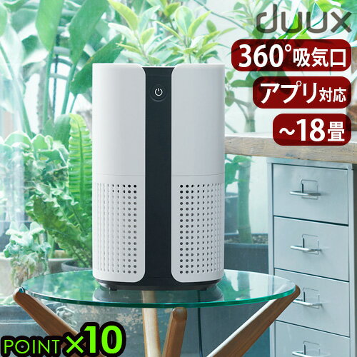 空気清浄機 空気清浄器 18畳 ニオイ PM2.5 花粉デュクス ブライト duux Bright [DXPU07JP]【あす楽14時まで】送料無料 P10倍 hepaフィルター コンパクト タバコ ペット臭 ウィルス対策 おしゃれ ◇インテリア 新生活 アプリ対応 デザイン シンプル ハウスダスト