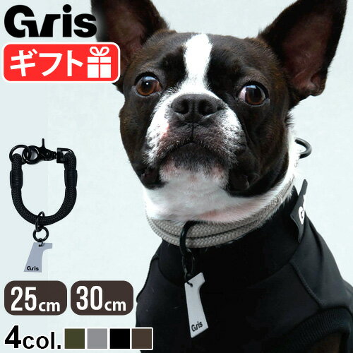 楽天plywood キッチン・インテリア雑貨首輪 犬 おしゃれ ブランド 超小型犬 小型犬グリ ザ カラー gris THE COLLAR[25cm DG0010 / 30cm DG0011]チャーム付き チョーカー アウトドア 柔らか しなやか アウトドア用ロープ ギフト プレゼント ◇かっこいい 犬用品 犬グッズ