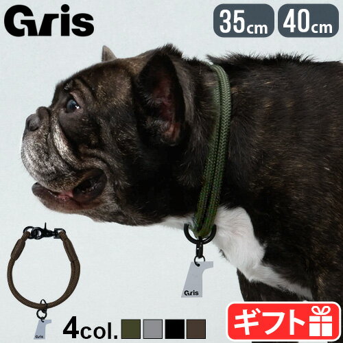 楽天plywood キッチン・インテリア雑貨首輪 犬 おしゃれ ブランド 中型犬 大型犬グリ ザ カラー gris THE COLLAR[35cm DG0012 / 40cm DG0013]チャーム付き チョーカー アウトドア 柔らか しなやか アウトドア用ロープ プレゼント かっこいい◇ 犬用品 犬グッズ 送料無料