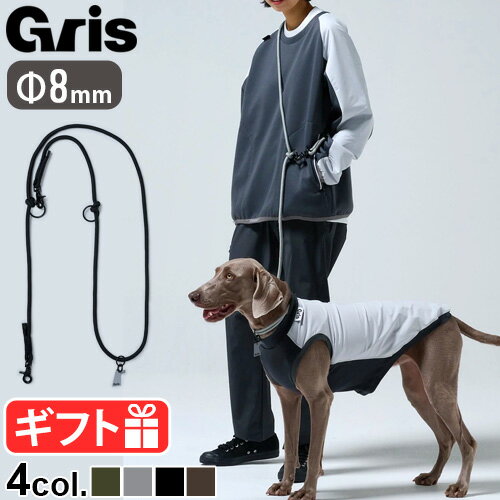 リード 犬 肩掛け おしゃれ ブランド 2頭引き 3wayグリ ザ ショルダー リーシュ gris THE SHOULDER LEASH 直径8mm 208cm DG0090 チャーム付き 手持ち 軽量 アウトドア キャンプ アウトドア用ロープ ギフト◇プレゼント 犬用品 送料無料