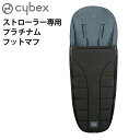 【マラソン期間中 最大P51倍】ベビーカー サイベックス オプションcybex プラチナム フットマフ ディープブラック【あす楽14時まで】正規品 送料無料 足カバー 防寒 防寒対策 ベビーカー 新生児 おしゃれ 出産祝い 防寒カバー 赤ちゃん