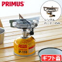 プリムス シングルバーナー ガスカートリッジ別売りプリムス 2243 バーナー PRIMUS BURNER IP-2243PA直結型 ガスカートリッジ OD缶 アウトドア ゴトク◇ストーブ ワンバーナー ギフト 送料無料