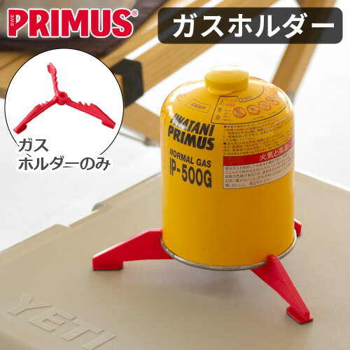  プリムス ガスカートリッジホルダー スタンド ガスカートリッジ別売りプリムス カートリッジホルダー PRIMUS CARTRIDGE HOLDERホルダー 転倒防止 OD缶 ガス缶スタンド 固定 ガスカートリッジ 軽量