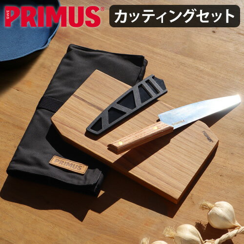 キャンプ ナイフ まな板 セットイワタニプリムス キャンプファイア カッティングセットIWATANI PRIMUS P-C738006 送料無料 包丁 カッティングボード 木製 天然木 調理 調理用品◇持ち運び キャンプ アウトドア BBQ 収納ケース付き