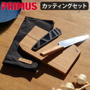 キャンプ ナイフ まな板 セットイワタニプリムス キャンプファイア カッティングセットIWATANI PRIMUS P-C738006 送料無料 包丁 カッティングボード 木製 天然木 調理 調理用品◇持ち運び キャンプ アウトドア BBQ 収納ケース付き