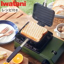 ホットサンドメーカー 直火 キャンプ アウトドアイワタニ カセットこんろ専用 ホットサンドグリルIWATANI Hot Sand Grill CB-P-HSG フライパン ミニ おしゃれ レシピ付 セパレート◇おすすめ ギフト プレゼント