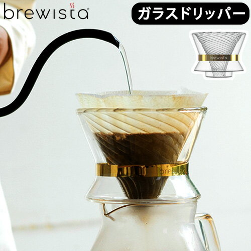 コーヒー ドリッパー 一人用 ガラスブリューイスタ トルネード デュオ ダブルウォール ガラスドリッパーBrewista Tornado Duo Double Wall GlassDripper 送料無料 おしゃれ シンプル コーヒー◇珈琲 カフェ ギフト プレゼント