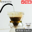 コーヒー ドリッパー 一人用 ガラスブリューイスタ トルネード デュオ ダブルウォール ガラスドリッパーBrewista Tornado Duo Double Wall GlassDripper 送料無料 おしゃれ シンプル コーヒー◇珈琲 カフェ ギフト プレゼント