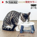 ペット 食器 陶器 猫 犬 食べやすい フードボウル 高さがあるpecolo Food Stand S [陶器浅型] リミテッドカラー日本製 食器台 スタンド 早食い防止 餌皿 エサ皿 おしゃれ かわいい 雑貨 ギフト プレゼント◇ 送料無料