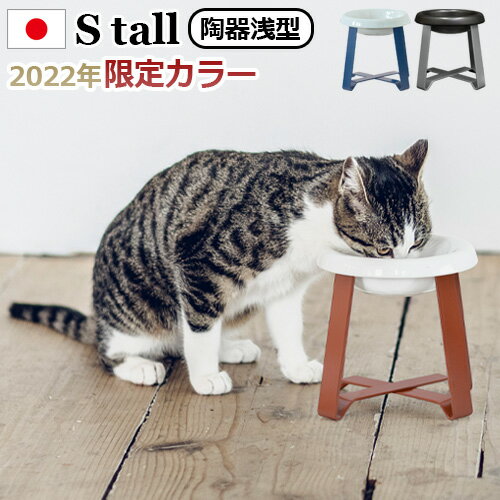 ペット 食器 陶器 食べやすい フードボウル 高さがある 犬 猫pecolo Food Stand S tall 陶器浅型 リミテッドカラー日本製 食器台 スタンド 早食い防止 餌皿 エサ皿 おしゃれ かわいい 雑貨 ギフト◇プレゼント 送料無料