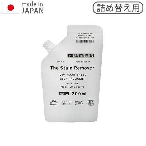 衣類用漂白剤 漂白剤 衣類用 洗濯 詰め替え用THE リムーバー リフィル [200ml] おしゃれ プレゼント 新..