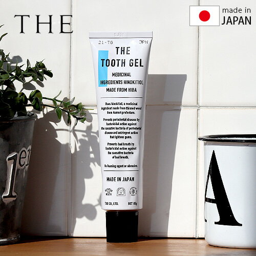 【マラソン期間中 最大P44.5倍】 歯磨き粉 ホワイトニング ハミガキ 日本製THE トゥースジェル THE TOOTH GEL むし歯予防 研磨剤不使用 発泡剤不使用 歯みがき 薬用歯みがき 歯周病 ヒノキチオール 天然由来 医薬部外品 殺菌作用