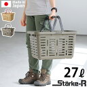 買い物かご バスケット おしゃれスタークアール タイプ バスケット レギュラー 27LStarke-R Type Basket STR-465 ringstar リングスター 頑丈 アウトドア キャンプ 積み重ね スタッキング◇タフ スマート 収納 日本製