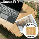  天板 テーブル オプションパーツ STR-465用スタークアール タイプ バスケット レギュラーサイズ専用天板Starke-R TENITA Type Basket STR-465専用天板 ringstar