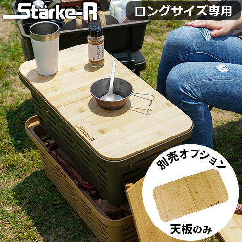 天板 テーブル オプションパーツ STR-560用スタークアール タイプ バスケット ロング専用天板Starke-R TENITA Type Basket STR-560専用天板ringstar リングスター アウトドア キャンプ◇スタンダード用天板 24Lバスケット 送料無料