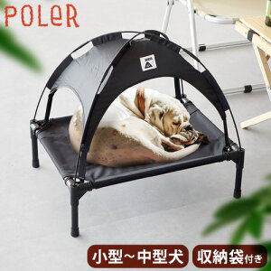 ペット テント 犬 小型犬 ペットベッド アウトドア キャンプポーラー ペットテント POLER PET TENTおしゃれ 軽量 収納バッグ付き ハウス ドーム 屋内 屋外 寝床 猫 ペット用品 日除け 熱中症対策 ◇通気性 おすすめ 工具不要 【あす楽14時まで】送料無料