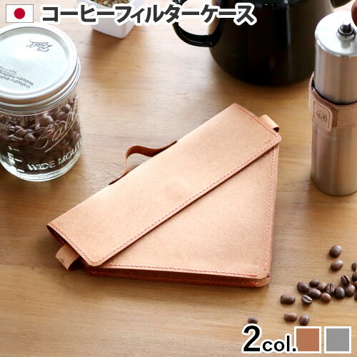 コーヒーフィルターケース ホルダーコーヒーペーパー フィルターケース WPB Coffee Paper Filter Case コーヒー用品 台形 円錐 紙フィルターケース コーヒーペーパーフィルター ペーパーフィルター◇コーヒーフィルター 収納 珈琲 ポーチ