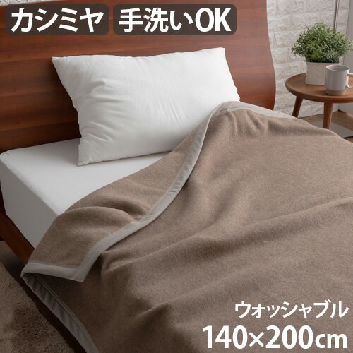 【マラソン期間中 最大P49倍】 毛布 シングル 洗える 軽量 カシミヤieoiea イエオイエア カシミヤ毛布 ウォッシャブル シングル 140×200cm 送料無料 日本製 手洗いOK 保温性 吸湿性 ふとん 布団 寒さ対策 寝具 あったか