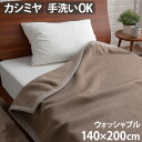 楽天plywood キッチン・インテリア雑貨毛布 シングル 洗える 軽量 カシミヤieoiea イエオイエア カシミヤ毛布 ウォッシャブル シングル 140×200cm 送料無料 日本製 手洗いOK 保温性 吸湿性 ふとん 布団 寒さ対策 寝具 あったか◇ベッド ギフト プレゼント 母の日 敬老の日