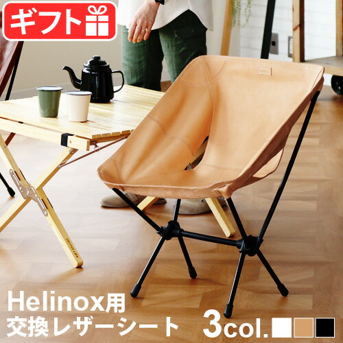 ヘリノックスチェア 替えシートkawais レザーチェアシート [本体別売り]HELINOX キャンプ アウトドア タクティカルチェアスキン コンフォートチェア インクラインチェア コンパクトチェア用 椅…