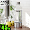 アールケ カーボネーター3 専用ボトル 本体別売りAarke carbonator3 オプション炭酸水メーカー おすすめ コスパ エコ おしゃれ 高級 ソーダマシン ソーダ水 パーティー 結婚祝い 新築祝い 母の日 父の日◇敬老の日 P10倍