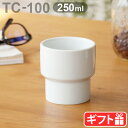 カップ ブランド おしゃれ 磁器Hogaka profi TC-100 Milk cup without handle ミルクカップ コップ 湯呑み 取っ手無し スタッキング 積み重ね 食器 テーブルウェア ホワイト 白 新生活 結婚祝い 引っ越し祝い◇母の日 父の日 敬老の日