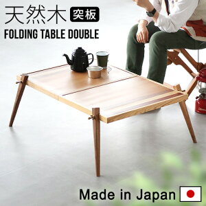 折りたたみ テーブル 木製 アウトドアmoc folding tableモック フォールディング テーブル ダブル 突板木村家 ローテーブル キャンプ 机 脚 ウッドデッキ 室内 ウレタン塗装 グランピング おしゃれ◇シンプル 送料無料