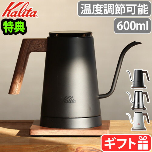 【特典付】電気ケトル おしゃれ コーヒードリップ 温度調節kalita 電気ケトル KEDP-600NVJP 600mlカリタ ノズルスタ…