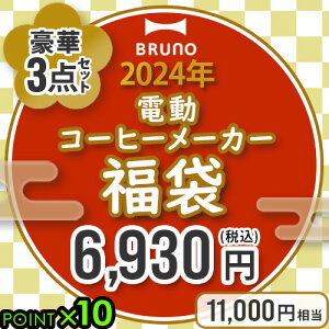 ＼37%OFF／ 数量限定 ブルーノ 福袋BRUNO 2024年電動コーヒーメーカー福袋 BST030 3点セット珈琲メーカー ミル付き 電動 珈琲 2024 キッチン用品 家電 おしゃれ 雑貨 インテリア お得 送料無料 P10倍◇