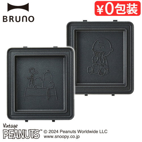 ブルーノ ピーナッツ グリルサンドメーカー シングル用 ホットサンドプレート BRUNO PEANUTS BOE091-SAND 本体別売りオプション ホットサンドメーカー スヌーピー チャーリー ブラウンキャラクター◇ギフト おしゃれ クリスマス ハロウィン 誕生日 母の日