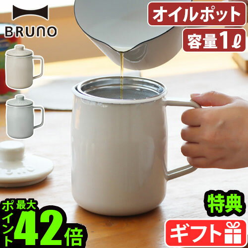 【選べる特典付】富士ホーロー ブルーノ 油こし器 オイルポットBRUNO×FUJIHORO oilpot 1.0L BHK297-GRG BHK297-BGRホーロー 1リットル 二重こし網 ほうろう 琺瑯 揚げ物 調理器具 ろ過 油こし キッチン おしゃれ ギフト◇ 送料無料 P10倍