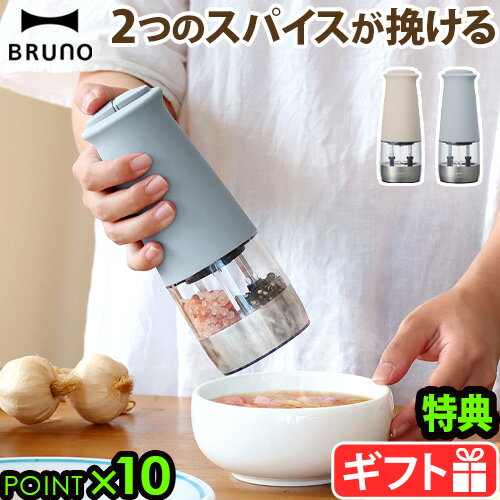 【選べる特典付】ブルーノ スパイスミル 電動 電動ミル 2in1BRUNO ダブルオートスパイスミル BHK298電動ペッパーミル ペッパー ペッパーミル 乾電池タイプ セラミック刃 粗さ調整 粗挽き コショウ 塩 岩塩◇香辛料 キッチン ギフト P10倍