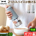 【選べる特典付】ブルーノ スパイスミル 電動 電動ミル 2in1BRUNO ダブルオートスパイスミル BHK298電動ペッパーミル ペッパー ペッパーミル 乾電...