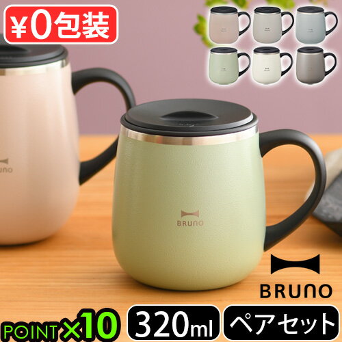 【マラソン期間中 最大P49倍】 マグカップ フタ付 保温 職場 蓋付き 蓋付きマグカップ BRUNOブルーノ 蓋つきステンレスマグ ショート 320ml 2個セット保冷 マグ 保温マグカップ マグボトル 蓋付き保温 コーヒー お茶 アウトドア