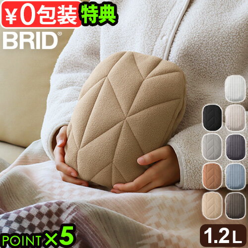 【選べる特典付】 湯たんぽ お湯 ゆたんぽ 電気不要 カバーBRID ThermaWrap HOT WARMER_2025 LINE/ORIGAMI ブリッド ...