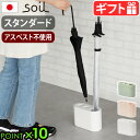 傘立て 珪藻土 スリム コンパクト おしゃれソイル アンブレラスタンド soil Umbrella Stand [スタンダード] JIS-E185日本製 玄関 玄関収納 傘 折りたたみ 傘たて かさたて 自然素材 吸水 アスベスト不使用◇シンプル ギフト P10倍 送料無料