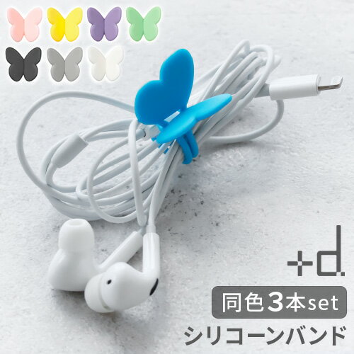 ネコポスOK シリコン 結束バンド めじるしアクセサリー シリコンバンド+d パピヨンバンド Papillon Band DA-1420目印 かわいい おしゃれ...