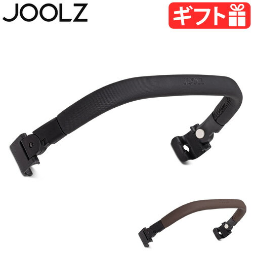 正規品 ジュールズ ベビーカー オプションJOOLZ バンパーバー AER+ エアプラス専用フロントバー セーフティーバー おしゃれ お出かけ ブランド 出産祝い 旅行 ギフト プレゼント 送料無料◇