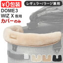 正規品 エアバギー ドーム3 / ウィズエックス専用 コーナークッション ファー (本体別売り) AIRBUGGY CORNER CUSION FUR DOME3 / WIZ Xふわふわ オプション ペットカート クッション 犬 ペット バギー コット◇ドックカート おしゃれ 洗える あごのせ 送料無料